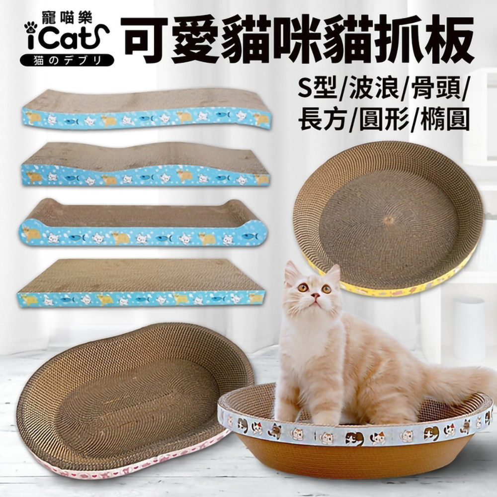 【3入組】iCat寵喵樂-可愛貓咪貓抓板 (波浪款/骨頭款)