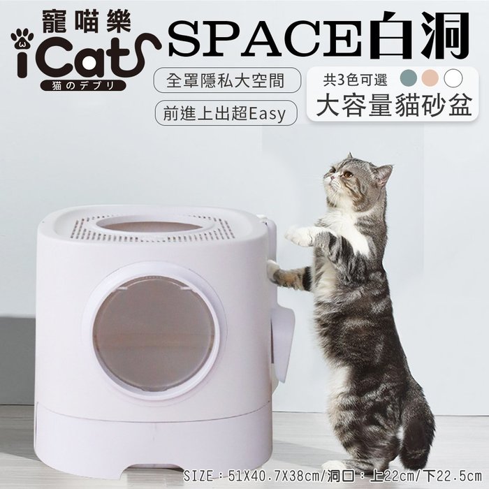 iCat寵喵樂-SPACE系列-白洞貓砂盆(雙門頂入封閉式｜AMEIFU美芙寵物)