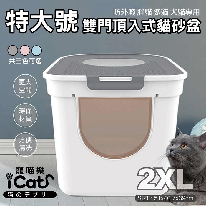 iCat寵喵樂-魔方頂入式貓砂盆(大號)(雙門頂入封閉式｜AMEIFU美芙寵物)