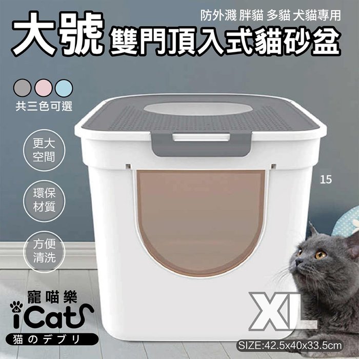 iCat寵喵樂-魔方頂入式貓砂盆(小號)(雙門頂入封閉式｜AMEIFU美芙寵物)