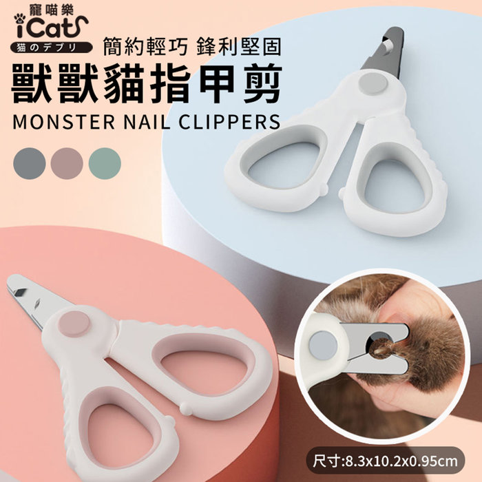 AMEIFU美芙寵物-獸獸貓指甲剪(iCat寵喵樂｜貓咪指甲剪｜貓咪修甲器)