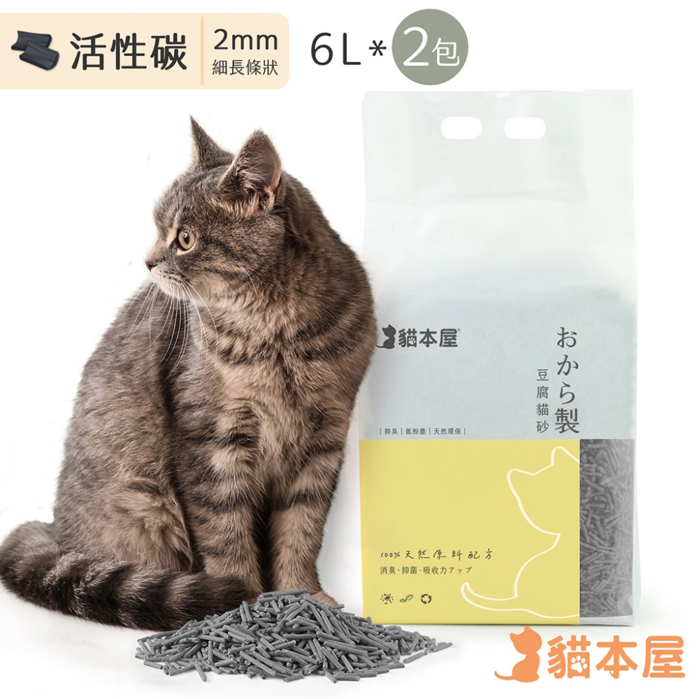 [2包入貓本屋 細長條狀 豆腐貓砂(6L)-活性碳
