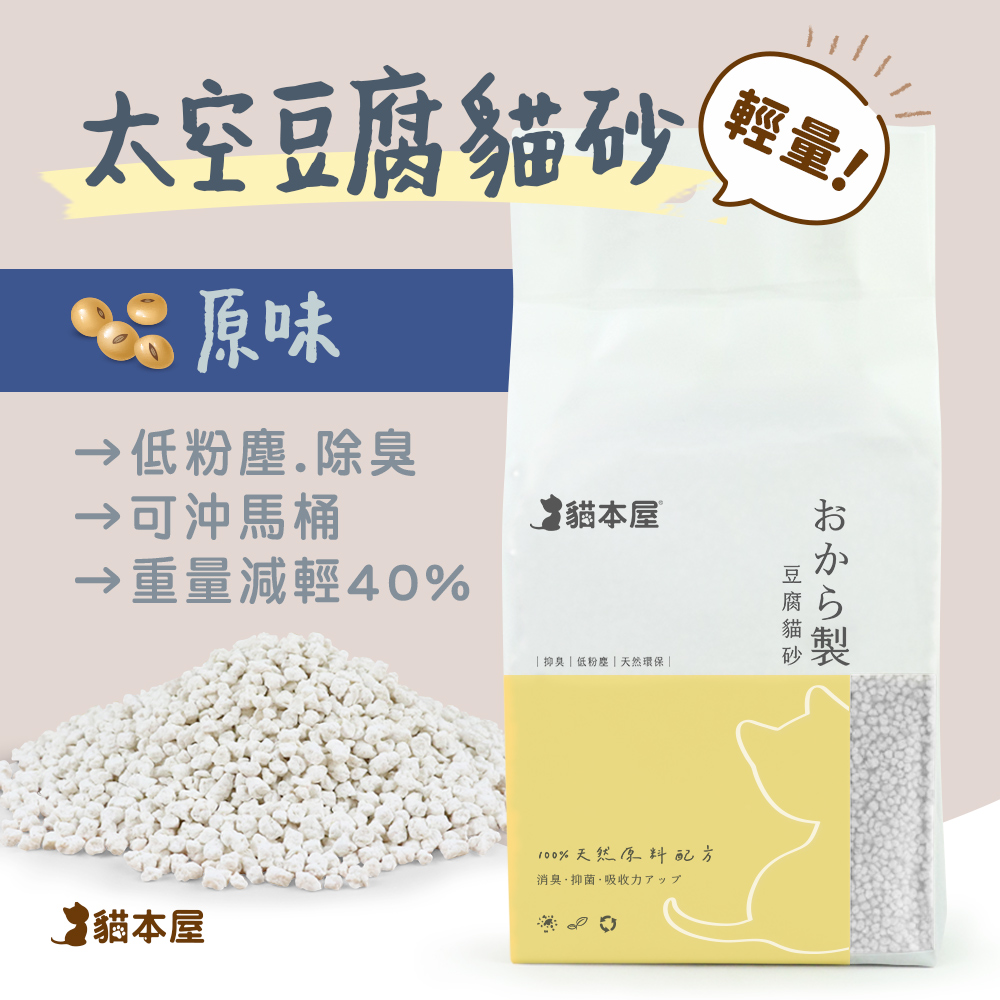 貓本屋 輕量化 太空豆腐貓砂-原味
