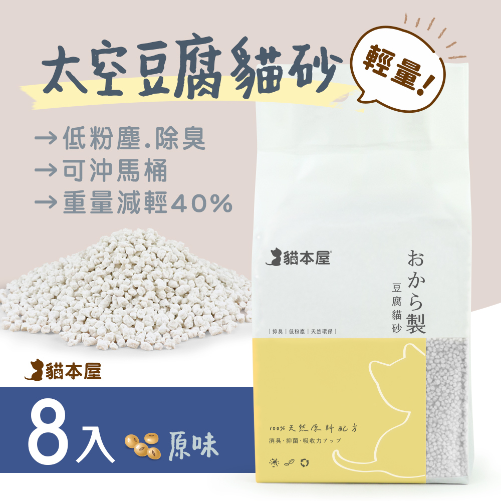 [8入貓本屋 輕量化 太空豆腐貓砂-原味