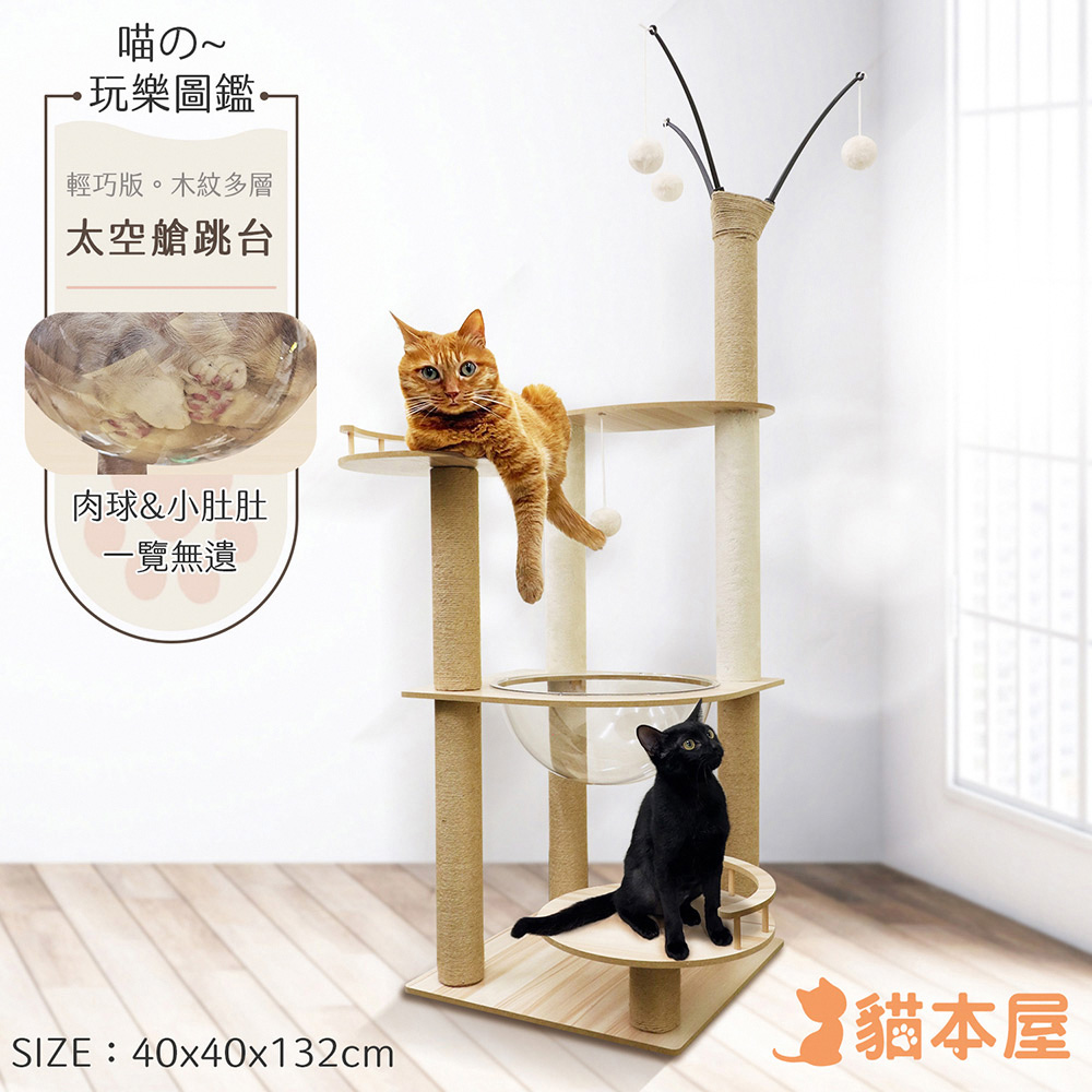 貓本屋 輕巧版 太空艙木紋多層貓跳台(132cm)
