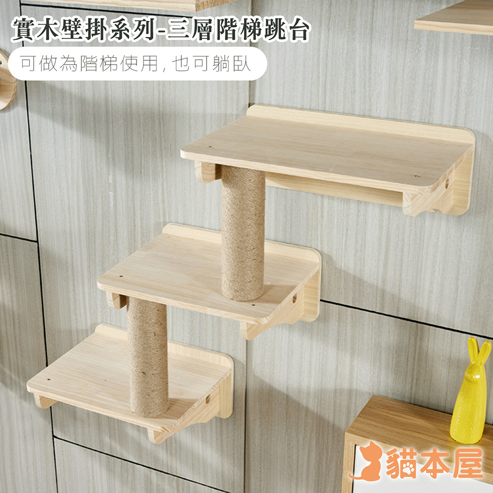 貓本屋 DIY實木壁掛系列 階梯跳臺