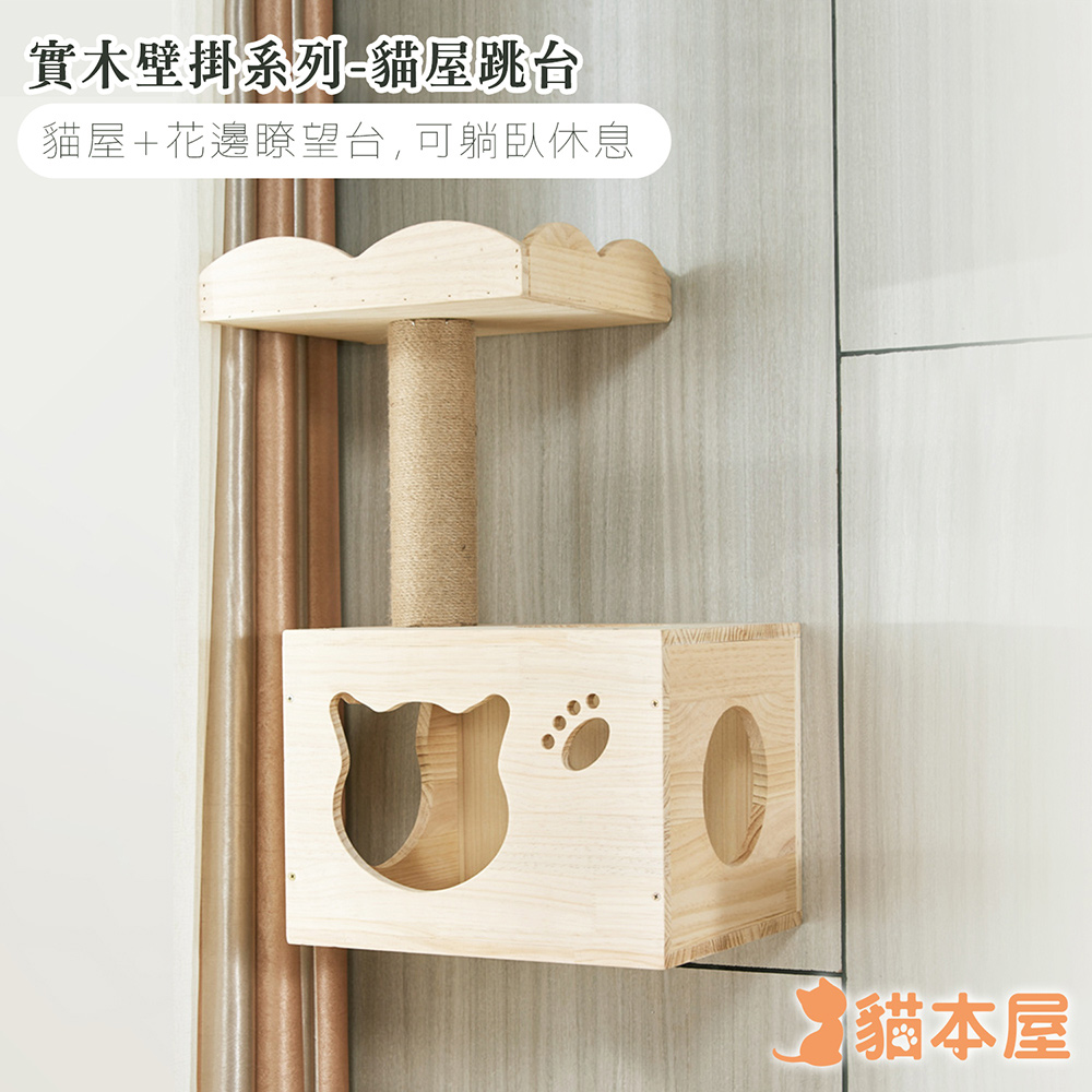 貓本屋 DIY實木壁掛系列 貓屋跳臺