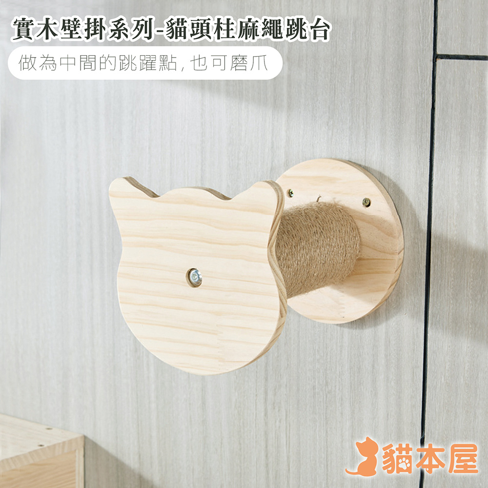 貓本屋 DIY實木壁掛系列 貓頭麻繩柱跳臺