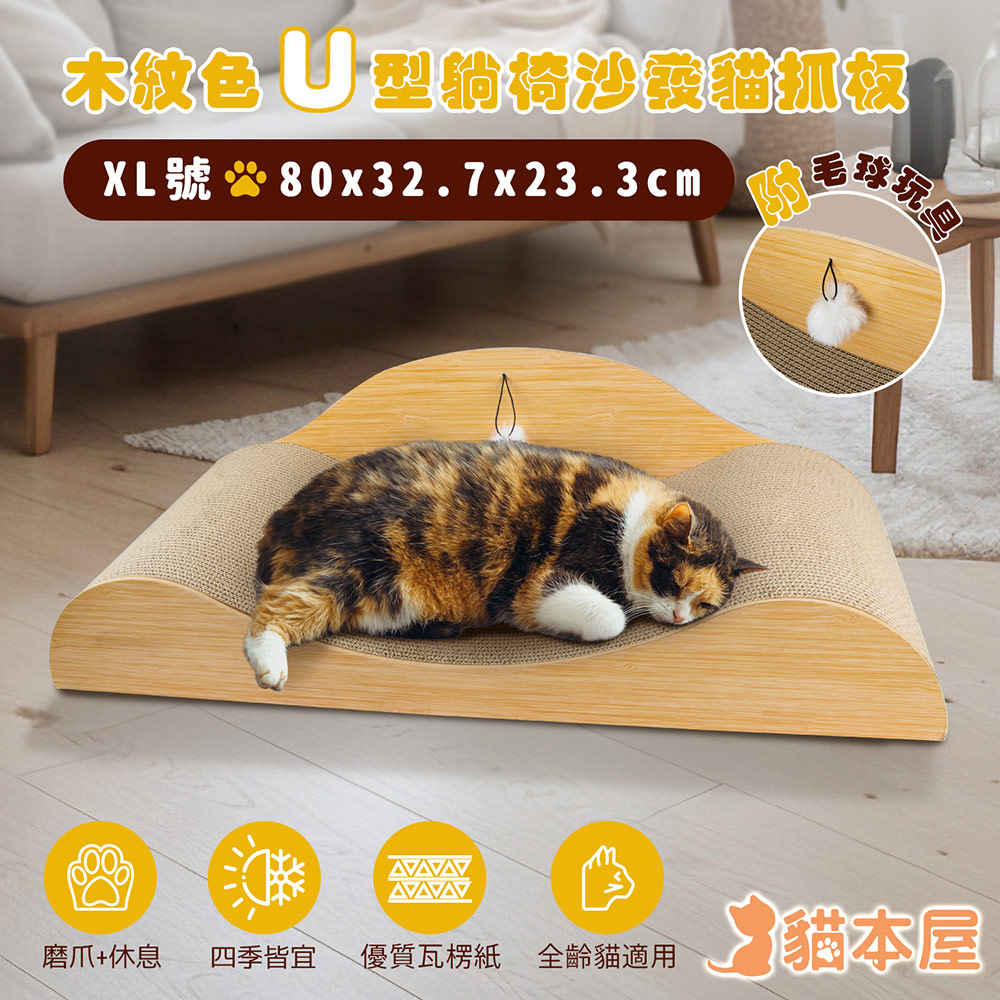 貓本屋 木紋色U型 躺椅沙發貓抓板(XL號/80cm)