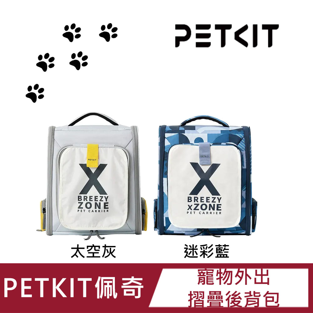【PETKIT佩奇】寵物外出 摺疊後背包(太空灰/迷彩藍)