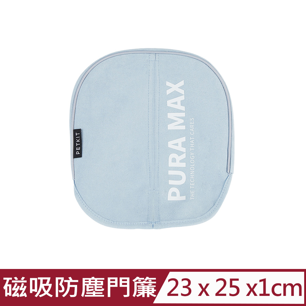 Petkit佩奇-全自動智能貓砂機MAX專用 磁吸防塵門簾 (PK3160046)台灣公司貨