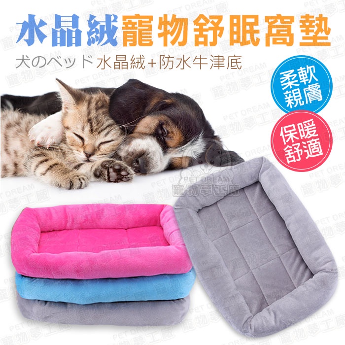 【PET DREAM】水晶絨寵物舒眠窩墊XL號 寵物秋冬窩