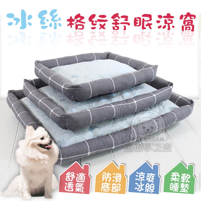 【PET DREAM】寵物床L號 冰絲格紋舒眠涼窩 寵物窩墊 冰絲窩