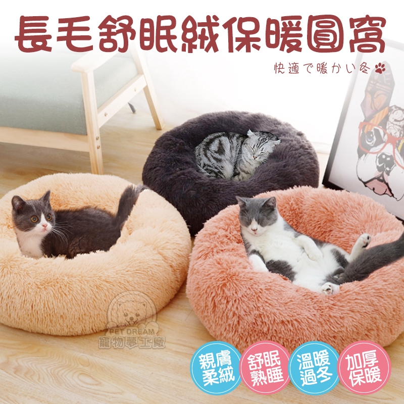 【PET DREAM】長毛舒眠絨保暖圓窩XL號 保暖窩 寵物保暖窩 舒適窩 冬季窩