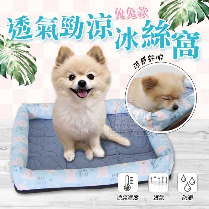 【PET DREAM】寵物窩墊S號 透氣勁涼冰絲窩 兔兔款 寵物床