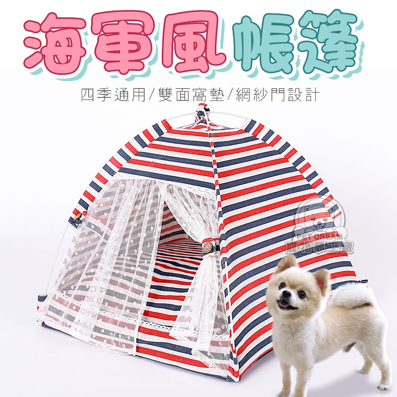 【PET DREAM】寵物帳篷【L號】海軍風帳篷 寵物帳篷窩 海軍帳篷