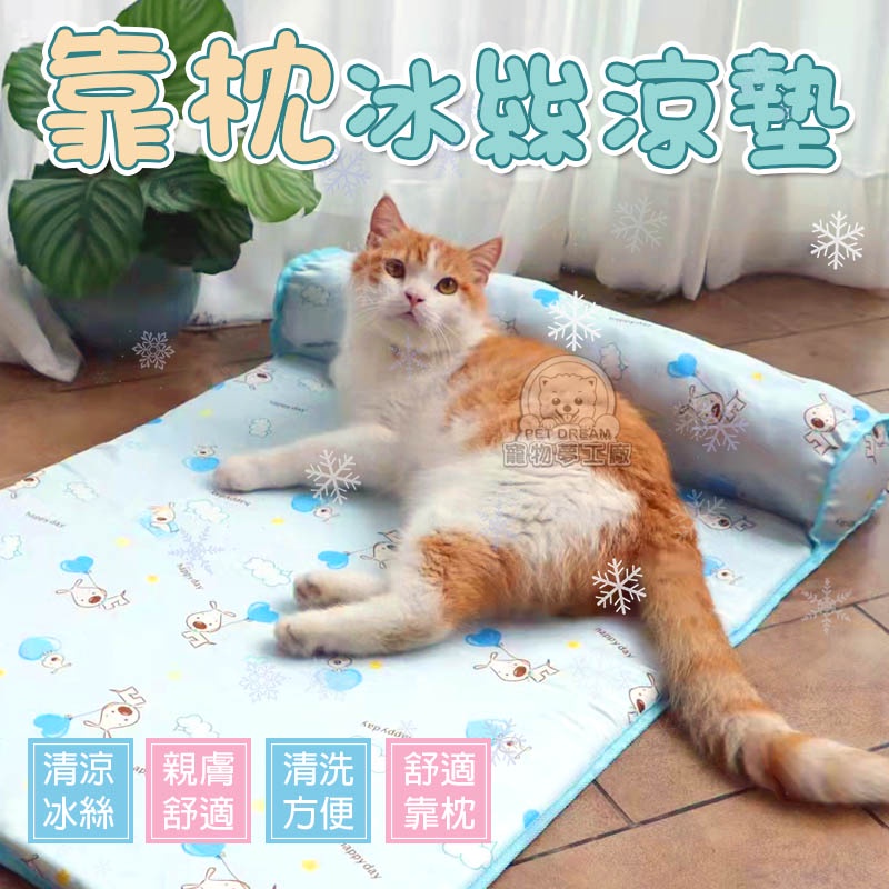 【PET DREAM】寵物靠枕冰絲涼墊【S號】 寵物冰絲墊