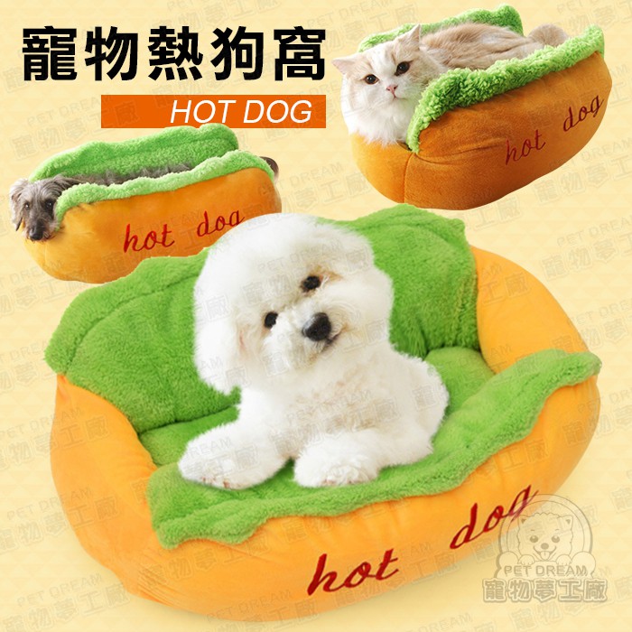 【PET DREAM】寵物窩 寵物熱狗窩 L號 熱狗窩墊 熱狗床 熱狗造型窩 大亨堡狗床 可拆洗寵物窩 寵物床