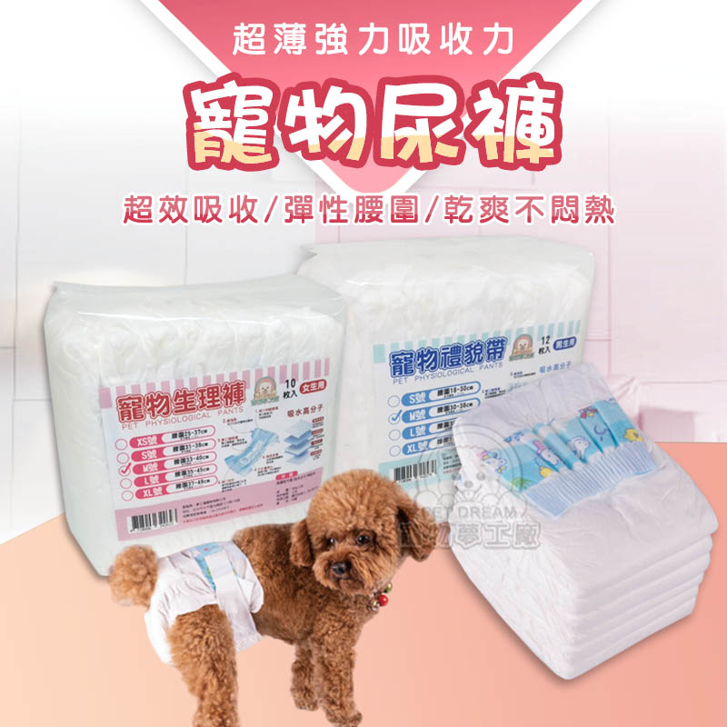 【PET DREAM】寵物紙尿褲 寵物紙尿布 寵物生理褲 寵物禮貌帶 生理褲 禮貌帶 尿布 寵物專用
