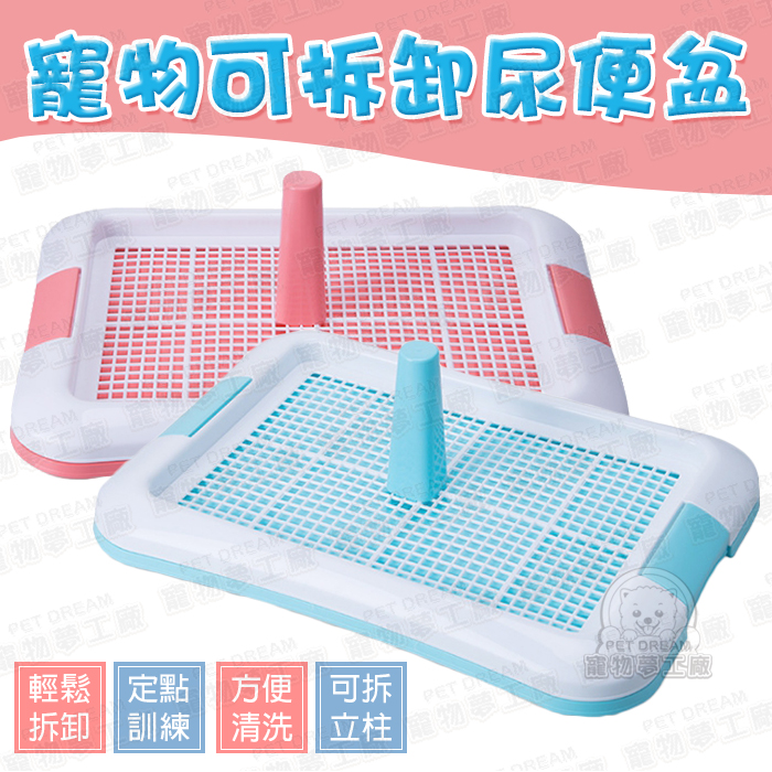 【PET DREAM】寵物可拆卸尿便盆S號 含立柱 寵物訓練 寵物尿盆 定點訓練 狗尿盆