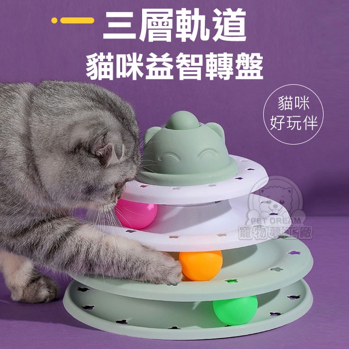 【PET DREAM】三層軌道貓咪益智轉盤 三層逗貓盤 三層軌道轉盤 益智轉盤 貓玩具 貓咪遊戲盤 寵物玩具