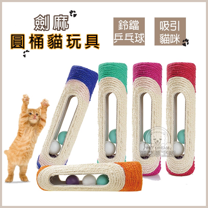 【PET DREAM】劍麻圓筒 貓抓板 三顆鈴噹乒乓球 貓玩具 貓磨爪 寵物玩具 寵物用品 寵物 貓狗 玩具