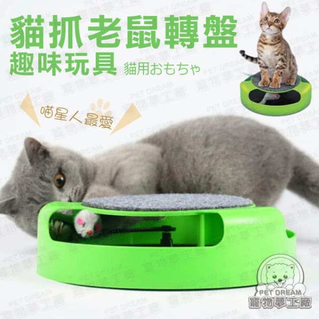 【PET DREAM】貓抓老鼠轉盤趣味玩具 貓咪玩具 貓玩具 寵物玩具 寵物用品 逗貓道具 貓抓 貓 喵星人