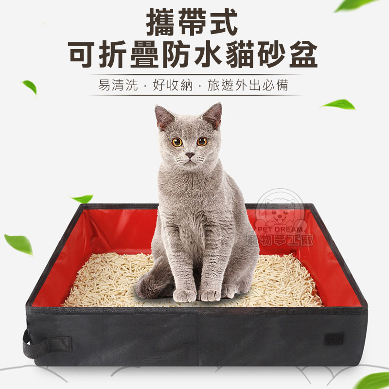 【PET DREAM】攜帶式可折疊防水貓砂盆L號 外出貓砂盆 簡易貓砂盆 旅行用貓砂盆 寵物外出用品