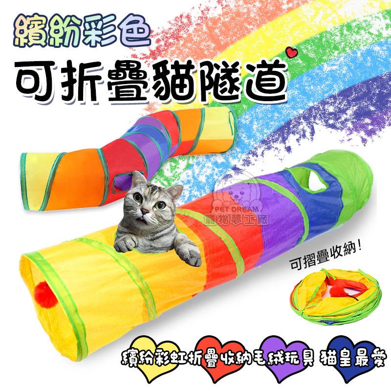 【PET DREAM】繽紛彩色可折疊貓隧道直條型 貓隧道 貓玩具 折疊貓隧道 貓窩 貓洞 貓樂園 寵物隧道