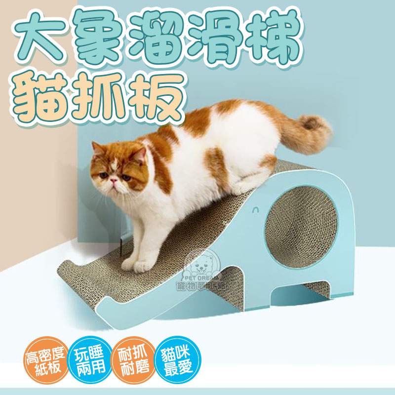 【PET DREAM】可愛療育系貓抓板大象溜滑梯 耐抓 貓抓板 貓磨爪 造型貓抓板 耐抓貓抓板 貓玩具