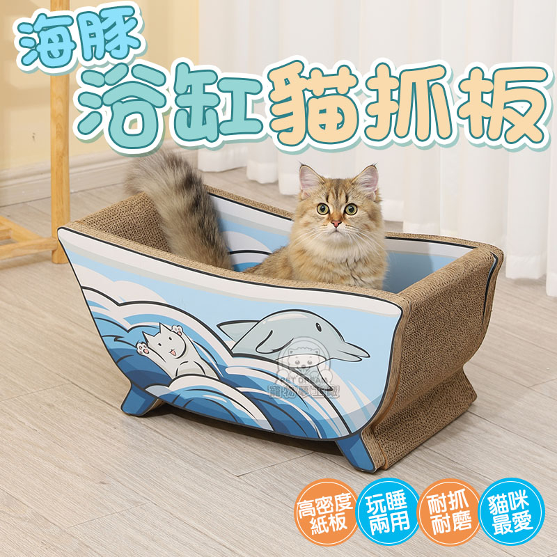 【PET DREAM】可愛療育系貓抓板海豚浴缸貓抓 板耐抓 貓抓板 貓磨爪 造型貓抓板 耐抓貓抓板 貓玩具