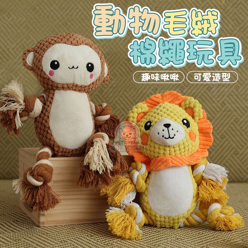 【PET DREAM】動物毛絨棉繩玩具 毛絨發聲玩具 棉繩發聲玩具 貓玩具狗玩具 寵物玩具 磨牙玩具 啾啾玩具