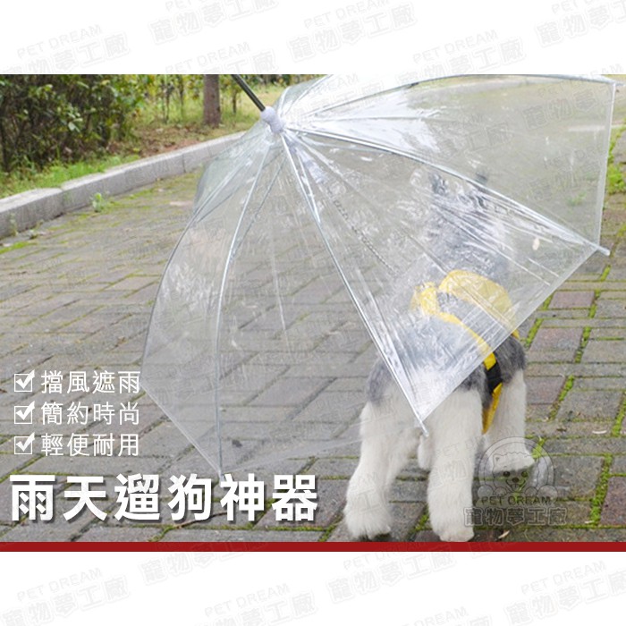【PET DREAM】外出遛狗透明雨傘 寵物雨傘 雨天遛狗 雨傘 寵物外出 遛狗 寵物雨衣 遛狗神器