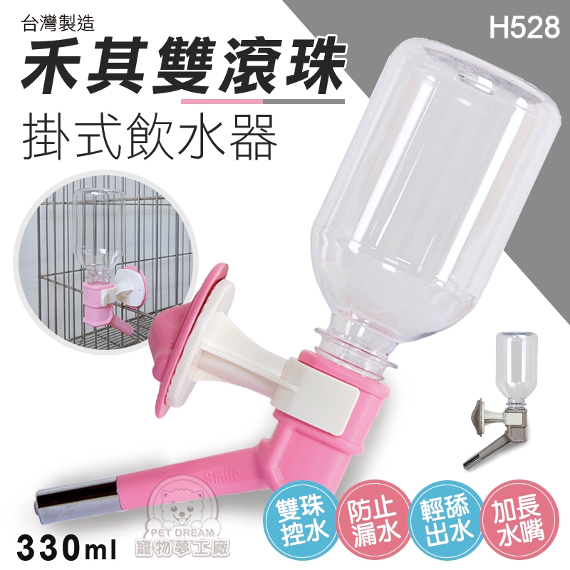 【PET DREAM】H528台灣製禾其雙滾珠掛式飲水器 小型犬用 寵物飲水器 狗飲水 貓飲水 掛式飲水器
