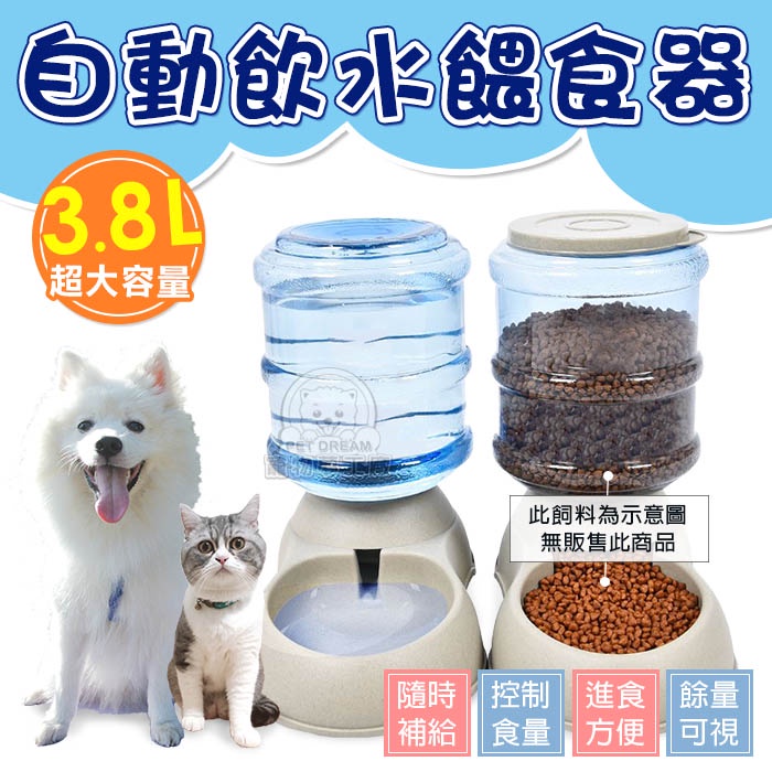 【PET DREAM】超大容量3.8L自動飲水餵食器 飼料碗 水碗 寵物碗 寵物飼料碗 寵物餵食 寵物餐具 狗貓碗