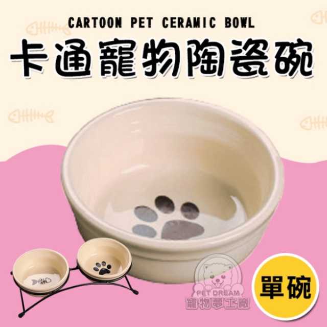 【PET DREAM】卡通寵物陶瓷碗 單碗 貓碗 狗碗 兩用碗 陶瓷碗 寵物餐具 寵物用品 水碗 飼料碗