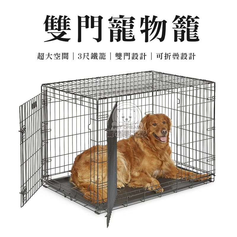 【PET DREAM】台灣製造 3尺狗籠 雙門寵物籠 狗狗鐵籠 可折疊寵物籠 狗柵欄 狗籠子 鐵籠 大空間 狗籠