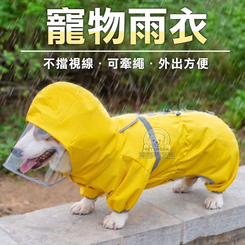 【PET DREAM】寵物雨衣 四腳全包 中小型犬雨衣 雨衣防水 狗雨衣 寵物外出用品 寵物雨具 柯基臘腸狗博美