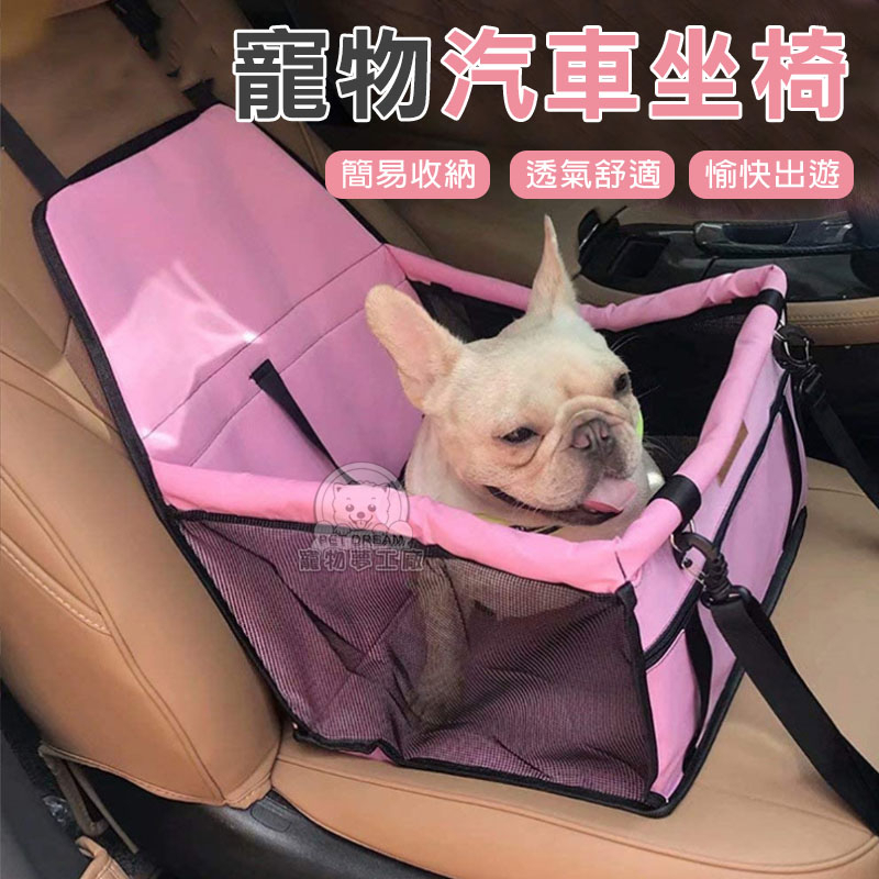 【PET DREAM】寵物汽車安全座椅 可摺疊汽車座椅 狗狗座椅 汽車座墊 寵物防污座椅 寵物車墊 車用座墊