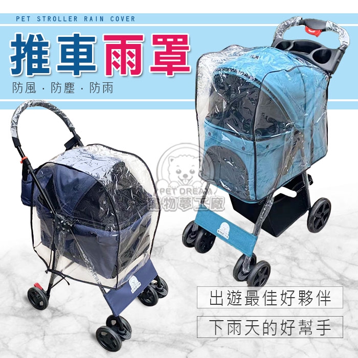 【PET DREAM】寵物推車雨罩 輕巧型推車雨罩 四輪升級款推車雨罩 推車雨罩 外出推車 推車配件 防雨