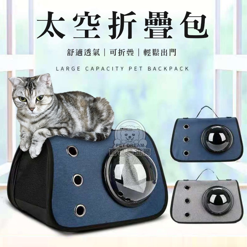 【PET DREAM】太空折疊包 寵物太空包 多功能背包 寵物摺疊包肩背包大空間 攜式寵物背包 透氣寵物外出包