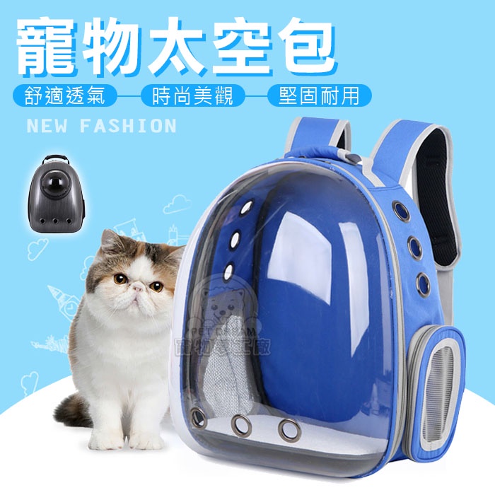 【PET DREAM】寵物太空包 全透明太空包 太空艙寵物揹包 透氣寵物包 太空外出包 寵物提籠 雙肩寵物揹包