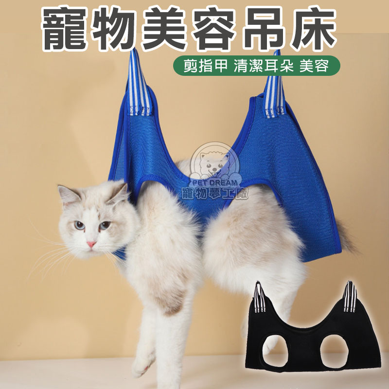 【PET DREAM】寵物美容吊床 剪甲 寵物吊床 寵物剪甲 寵物美容 貓咪剪指甲 小狗剪指甲 貓剪指甲神器