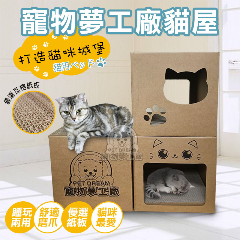 【PET DREAM】寵物夢工廠貓屋 內含貓抓板 貓磨爪 貓抓屋 貓抓板 貓玩具 貓窩 貓床 寵物玩具