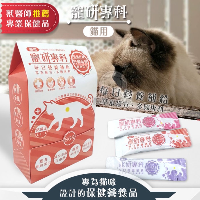 【PET DREAM】整盒寵研專科貓用 每日營養補給 獸醫師推薦 關節保健 促進食慾 寵物保健貓咪保健營養品