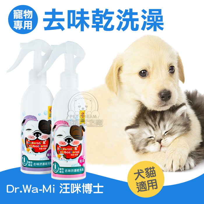 【PET DREAM】汪咪博士 寵物專用去味乾洗澡 寵物乾洗澡 狗乾洗澡 貓乾洗澡 喵星人 寵物洗澡 洗澡 去味