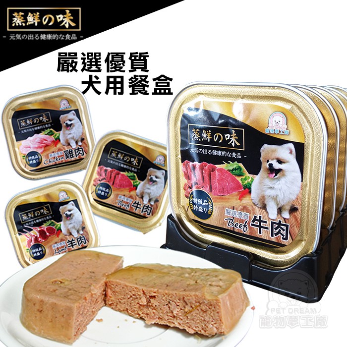 【PET DREAM】蒸鮮之味犬用餐盒一箱24入 狗餐盒100g 台灣製 狗零食 寵物飼料 狗糧 狗食 寵物餐盒