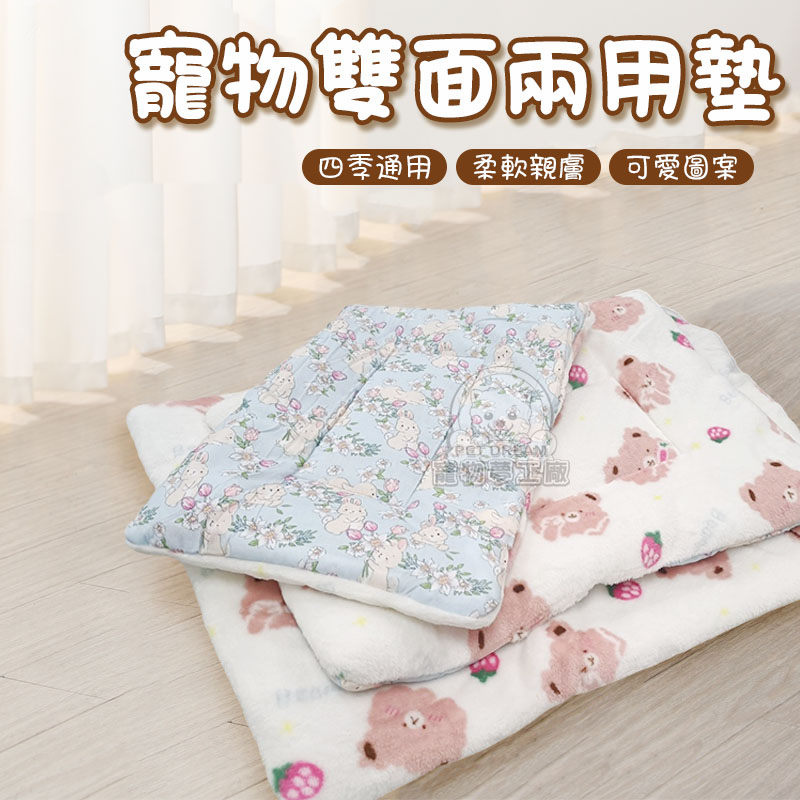 【PET DREAM】寵物墊 寵物雙面兩用墊【XL號】四季通用 雙面寵物墊 貓狗毯 睡窩 地墊 軟墊