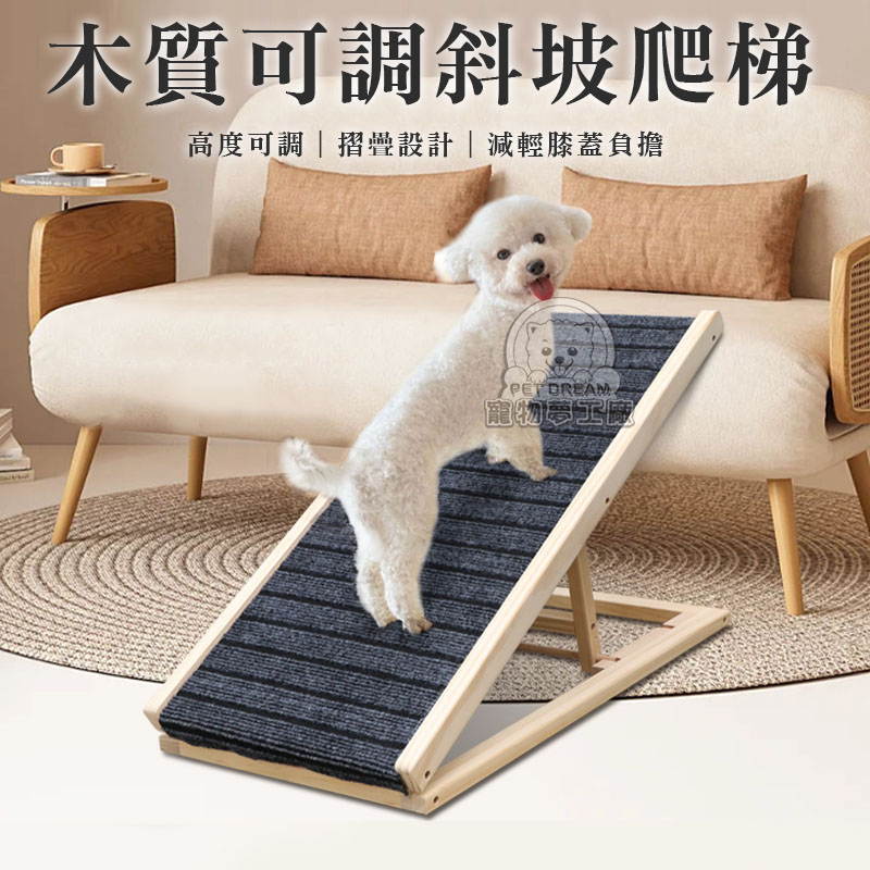 【PET DREAM】木質可調斜坡爬梯 寵物樓梯 沙發床邊爬梯 折疊寵物爬梯 狗狗斜坡樓梯