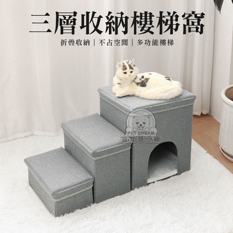 【PET DREAM】三層收納樓梯窩 可拆分收納樓梯 折疊樓梯 貓狗樓梯 寵物樓梯 寵物爬梯 寵物階梯